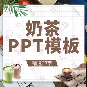 奶茶店主题PPT静动态模板冷饮饮料奶茶店营销策划加盟计划书ppt