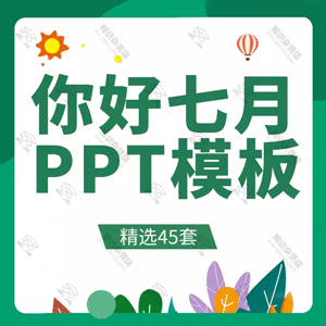 7月你好粉色插画风七月PPT模板可爱简约清新工作汇报计划ppt模板