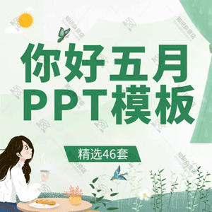 你好五月文艺小清新工作计划汇报PPT模板活动策划动态通用幻灯片