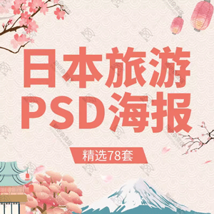 日系日本东京北海道旅行旅游海报psd模板分层源文件广告设计素材