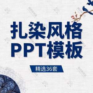 扎染水彩风PPT模板创意蜡染中国风民族文化艺术节活动策划汇报ppt