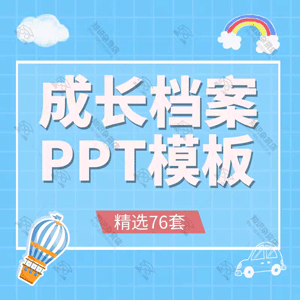 t卡通幼儿儿童个人成长档案成长相册PPT模板生日记录手册横竖版ppt