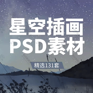 唯美手绘卡通星空夜空插画背景PSD设计素材夜晚插图PS模板