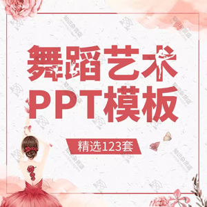 时尚舞蹈艺术主题PPT模板芭蕾舞街舞蹈艺术学校培训招生幻灯片ppt