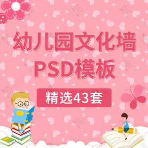 幼儿园文化墙文化展示栏公告栏PSD设计素材模板学生风采PS源文件