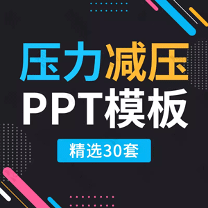 大学生心理健康压力减压主题班会PPT模板企业员工抗压能力培训ppt