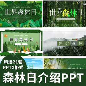 绿色环保世界森林日PPT模板中小学保护自然宣传介绍主题班会PPT