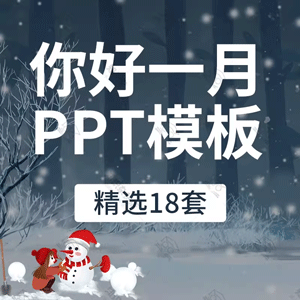 唯美小清新你好一月PPT模板企业活动策划宣传工作汇报通用幻灯片