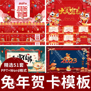 兔年新年新春企业公司祝福贺卡PPT模板拜年礼仪祝福卡片word