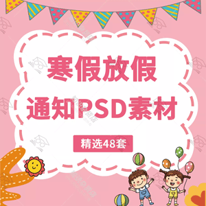 寒假中小学生学校放假通知宣传栏海报psd设计素材模板卡通插画