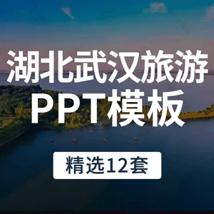 湖北武汉印象景区景点旅游PPT模板地方风情饮食文化旅行相册ppt