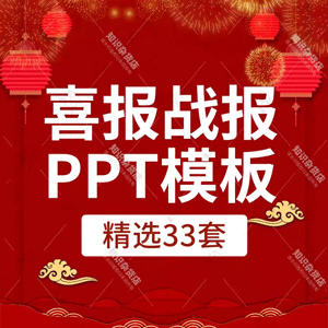 公司企业年终销售战报捷报喜报总结会议励志颁奖晚会PPT模板素材