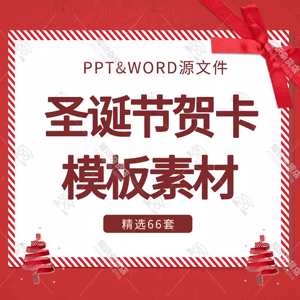 卡通可爱风圣诞老人圣诞节平安夜贺卡PPT设计模板祝贺卡片word版