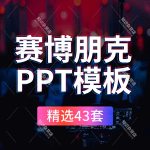 潮流炫酷摇滚科技创意欧美赛博朋克ppt未来风活动策划素材PPT模板