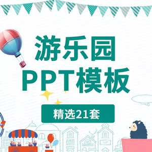 可爱卡通幼儿园畅想游乐园PPT模板小学生儿童乐园快乐童年ppt