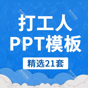 加油努力上班工作激励员工拼搏进取奋斗追求理想打工人PPT模板