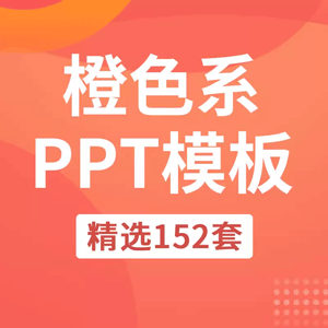 橙色系PPT模板橙色商务企业公司工作业务汇报活动策划宣传通用ppt