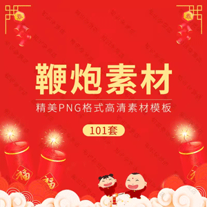 手绘春节新年新春节日喜庆炮竹鞭炮高清免抠PNG透明设计素材