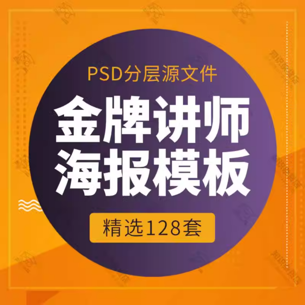 金牌讲师企业人物介绍展板宣传海报展架PSD设计模板素材