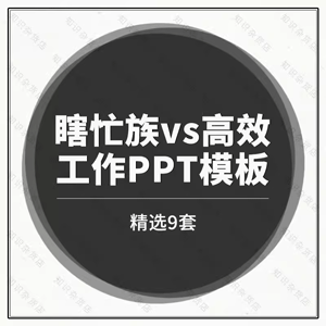 瞎忙族vs高效人职场培训PPT模板成品提升工作效率时间管理模板