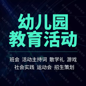 幼儿园教育活动汇报演出班会招生散学典礼节日方案游戏主持稿串词