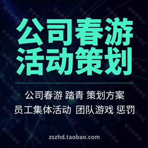 企业公司团队员工趣味郊游三八春游踏青策划方案流程建设游戏活动