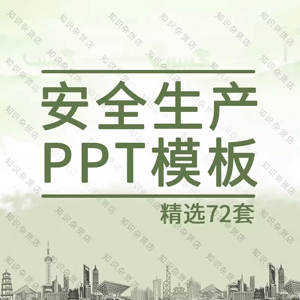 安全生产PPT模板施工安全培训安全法安全月宣传安全生产总结PPT