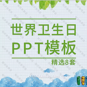 儿童卡通世界卫生日来历由来介绍PPT模板中小学主题班会保护环境