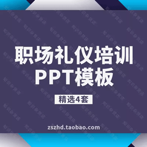 职场商务社交礼仪培训PPT模板公司企业员工职业素养服务礼仪PPT