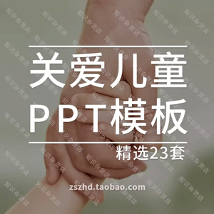 关爱留守儿童PPT模板慈善爱心新款慈善介绍宣传PPT动态模板