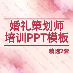 浪漫婚礼结婚策划师培训ppt模板婚庆公司技能培训学习服务流程PPT