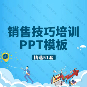 公司销售技巧培训PPT模板企业营销策划业绩团队合作市场分析PPT