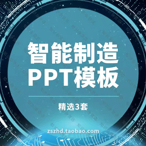 工业生产智慧工厂系统解决方案人工智能制造PPT模板科学技术科技