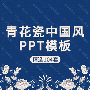 中式复古青花瓷PPT模板陶瓷器中国风古韵古典工作汇报计划PPT