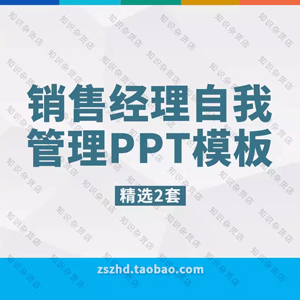 企业公司销售经理培训计划ppt模板学习市场营销自我管理规划PPT