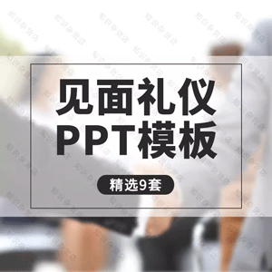 见面社交商务礼仪培训PPT职业形象员工交谈介绍握手动态PPT模板