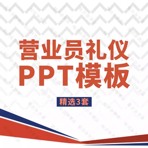 营业员礼仪培训PPT模板基础服务意识衣着打扮形态举止站姿坐姿PPT