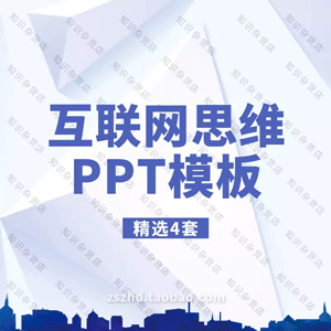 互联网思维PPT模板读书笔记宣传推广企业培训演讲大气商务幻灯片