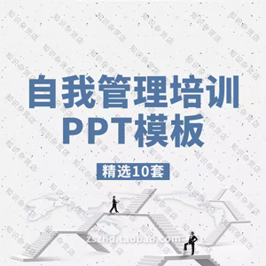 公司员工自我管理ppt模板情绪心态管理培训做更优秀的自己PPT模板