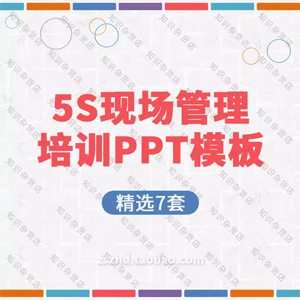 5S生产现场管理培训ppt模板素材企业工厂车间工程学习方法技巧PPT