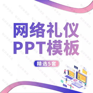 网络基本礼仪知识培训PPT模板电子商务互联网沟通技巧礼貌用语PPT