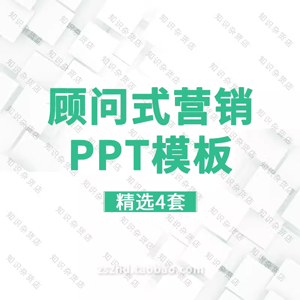 顾问式销售流程分析顾问式营销技巧培训PPT模板需求促成交易PPT