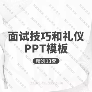 应聘求职基本礼仪注意事项面试技巧培训PPT模板简历离职面谈PPT