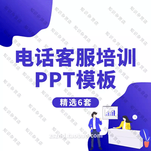 电话客服服务礼仪培训技巧PPT模板成品售后投诉处理幻灯片素材