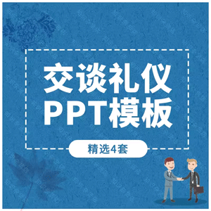 交谈礼仪PPT培训企业职场商务礼仪培训技巧注意事项PPT模板