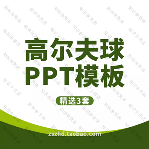 简约高尔夫俱乐部ppt模版高尔夫球运动体育比赛赛事培训ppt模版