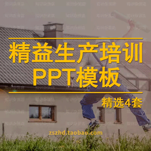 精益生产管理培训知识培训通用ppt模板工厂车间精益化生产管理PPT