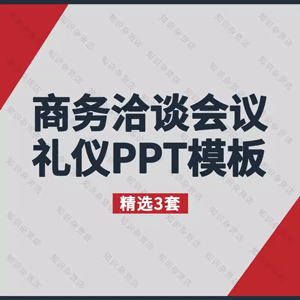 会议接待礼仪培训PPT模板企业商务会务招待座位安排握手站姿礼仪