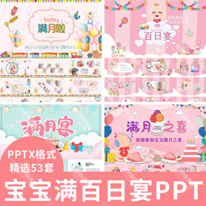 宝宝生日满月百日宴ppt模板素材电子相册纪念册祝福邀请函PPT模板