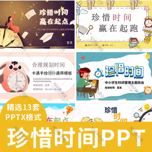 中小学生珍惜时间主题班会PPT模板节约管理时间做时间的主人PPT